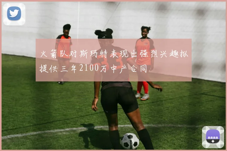 火箭队对斯玛特表现出强烈兴趣拟提供三年2100万中产合同
