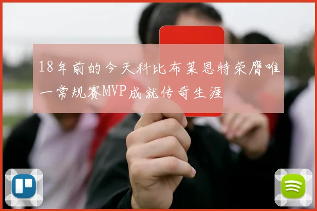 18年前的今天科比布莱恩特荣膺唯一常规赛MVP成就传奇生涯
