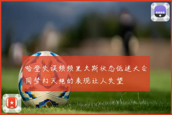 哈登失误频频里夫斯状态低迷大合同梦幻灭绝的表现让人失望