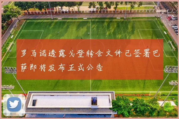 罗马诺透露戈登转会文件已签署巴萨即将发布正式公告