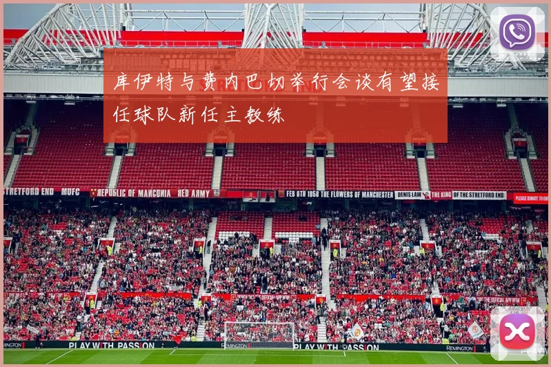 库伊特与费内巴切举行会谈有望接任球队新任主教练